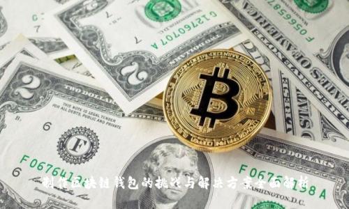制作区块链钱包的挑战与解决方案全面解析