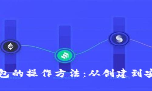 全面解析加密数字钱包的操作方法：从创建到安全存储的全方位指南