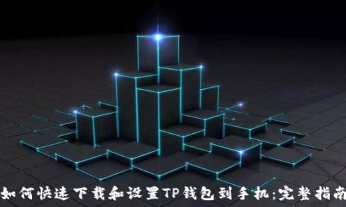   
如何快速下载和设置TP钱包到手机：完整指南