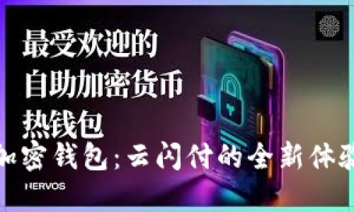 : 中国银行加密钱包：云闪付的全新体验与安全保障