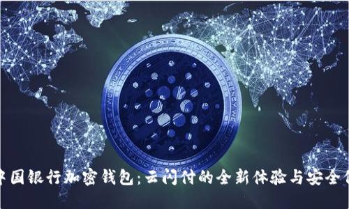 : 中国银行加密钱包：云闪付的全新体验与安全保障