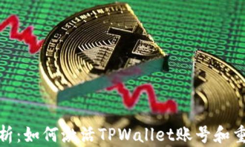 
全面解析：如何激活TPWallet账号和重置密码