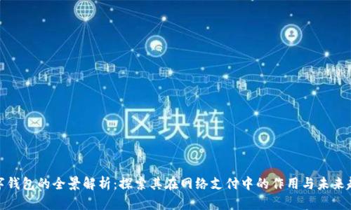 数字钱包的全景解析：探索其在网络支付中的作用与未来趋势