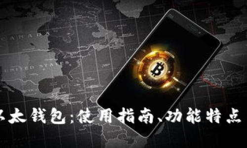 深入了解以太钱包：使用指南、功能特点与最佳实践