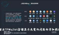 解决TPWallet金额显示无变化