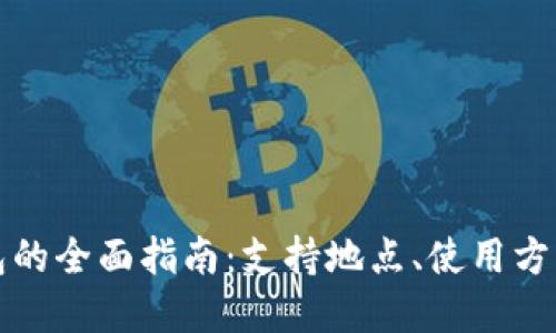 上海数字钱包的全面指南：支持地点、使用方式及未来趋势