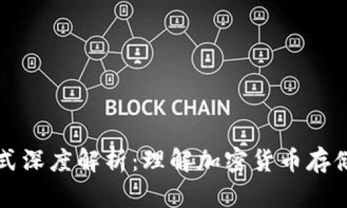 区块链钱包交互模式深度解析：理解加密货币存储与交易的核心机制