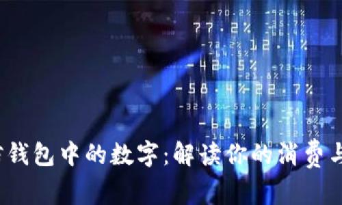  微信钱包中的数字：解读你的消费与理财