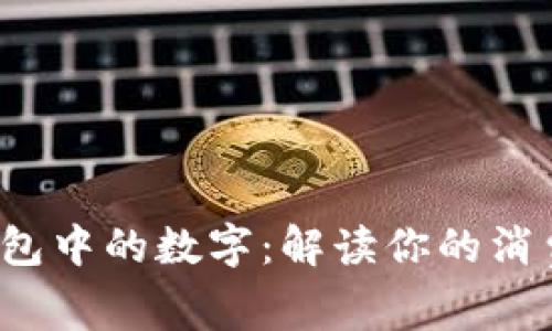  微信钱包中的数字：解读你的消费与理财
