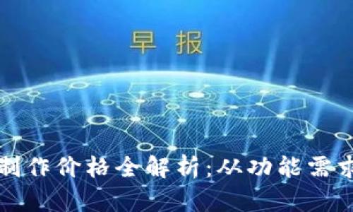 区块链钱包制作价格全解析：从功能需求到市场趋势