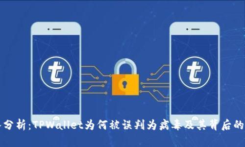 深入分析：TPWallet为何被误判为病毒及其背后的原因