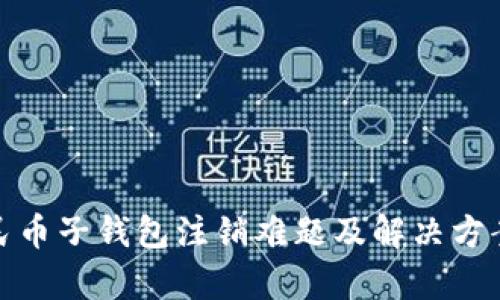: 数字人民币子钱包注销难题及解决方案全面解析