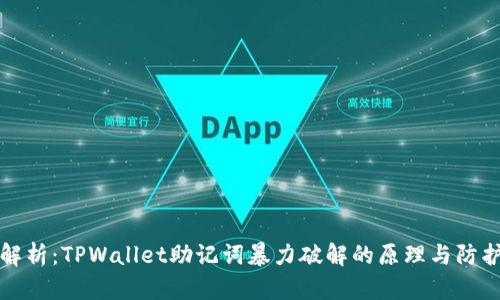 深度解析：TPWallet助记词暴力破解的原理与防护策略