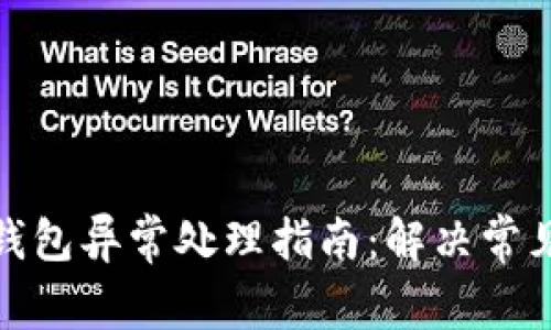 数字人民币钱包异常处理指南：解决常见问题与建议