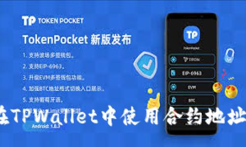 :
全面解析：如何在TPWallet中使用合约地址进行操作与管理