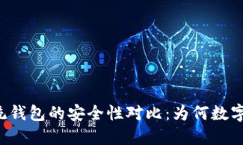 区块链钱包与传统钱包的安全性对比：为何数字资产更值得信赖？