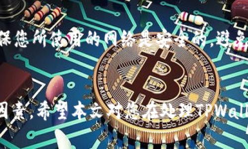 如何安全删除没有余额的TPWallet账户？全面指南与注意事项
TPWallet, 钱包删除, 账户管理, 数字资产/guanjianci

引言
在这个数字化时代，虚拟钱包逐渐成为我们日常生活中不可或缺的一部分。TPWallet是一个颇受欢迎的数字资产钱包，用户可以方便地存储和管理各种加密货币。然而，有些用户由于多种原因希望删除TPWallet账户，尤其是当账户没有余额时。在这篇文章中，我们将详细探讨如何安全地删除没有余额的TPWallet账户，以及相关的注意事项和可能引发的疑问。

什么是TPWallet？
TPWallet是一款多功能的数字资产钱包，为用户提供安全、便捷的加密货币管理服务。它支持多种区块链技术，允许用户存储、发送和接收各类加密货币。TPWallet尤其受到加密爱好者的青睐，因为它不仅界面友好，还提供多种安全保障措施，比如私钥管理和二次验证功能。

为什么要删除TPWallet账户？
删除TPWallet账户的原因各不相同。某些用户可能因为决定不再投资加密货币而选择删除账户。另一些人可能因为安全原因希望清除任何与他们的数字财产有关的账户。此外，账户长期不使用也可能成为一个烦恼，因此用户可能希望腾出空间，避免遗忘密码或安全问题。

安全删除TPWallet账户的步骤
即使是没有余额的TPWallet账户，删除过程依然需要谨慎对待。以下是删除账户的基本步骤：
ol
    listrong备份重要数据：/strong在删除账户前，请确保已备份任何可能需要的数据，比如交易记录、联系方式等。/li
    listrong清空余额：/strong如果您的TPWallet账户有余额，请务必在删除前将其提取到其他钱包或平台。/li
    listrong进入设置页面：/strong登录TPWallet后，导航至设置页面，找到账户管理选项。/li
    listrong选择删除账户：/strong在账户管理中找到删除账户选项，并仔细阅读相关条款后进行确认。/li
    listrong验证身份：/strong系统可能要求您进行身份验证，确保是账户持有者进行操作。/li
    listrong完成删除操作：/strong确认删除后，账户将被永久删除，您将无法再访问该账户中的任何信息。/li
/ol

TPWallet账户删除后的影响
一旦您删除了TPWallet账户，相关的所有数据也将无法恢复。这包括交易记录、个人信息等。如果您在未来需要恢复使用加密货币，您将必须重新注册一个新账户，并重新设置您的钱包。这是一个重要的决定，因此在执行前需要深思熟虑。

如何应对可能的问题
在删除TPWallet账户后，用户可能会遇到一些问题。以下是我们针对常见问题的深入分析。

问题一：删除账户后我能否恢复？
删除TPWallet账户属于永久性操作，一旦您确认删除，所有与该账户相关的数据将被永久删除。在这种情况下，用户将无法恢复账户。即使您再次下载TPWallet，也无法访问之前的交易记录或钱包信息。因此，在做出删除决定前，请务必确认您不再需要此账户的信息。

许多用户可能在删除后会后悔，特别是当时机成熟时又想重新进入加密市场。为了防止未来可能的纠结，建议用户对自己的投资决策进行深入思考。如果您仍希望保留某些信息，可以考虑在删除前进行手动备份，记录下必要的交易和账户信息。

问题二：如果我忘记密码怎么办？
在使用TPWallet之前，用户需要设置一个密码以保护其资金安全。如果忘记了密码，那么用户将面临无法访问其资金的问题。尽管许多加密钱包提交忘记密码的设置，但TPWallet可能并不提供该选项，这意味着如果您忘记了密码，账户中的内容可能会被锁定，无法恢复。

为了避免这类问题，用户在设置TPWallet账户时有必要采取一些措施，例如利用密码管理器存储密码，或将密码写在纸上保存在安全的地方。如果您已经忘记密码，可以尝试通过钱包自带的客户支持渠道进行咨询是否有任何找回密码的方案。如果最终无法找回，您需要准备接受账户资金永久丢失的现实。

问题三：如何确保我的资产安全？
在当今数字资产频繁被黑客攻击的背景下，确保钱包中的资产安全至关重要。为此，您可以采取多种方式保护自己的TPWallet账户，例如启用双重验证、定期更新密码以及保持软件为最新版本。

此外，定期备份钱包数据是保障安全的另一个重要步骤。在您进行大额交易之前，仔细检查接收地址和金额，以避免错误发生。最重要的是，在使用TPWallet前，请确保您所使用的网络是安全的，避免在公共Wi-Fi环境下进行交易。

总结
删除TPWallet账户的过程并不复杂，但需要谨慎和深思熟虑。尽管没有余额的账户可以轻松删除，但丢失的数据是无法恢复的，因此在做出决定前请务必权衡各种因素。希望本文对您在处理TPWallet账户方面提供了帮助，让您在这个数字资产时代更加得心应手。