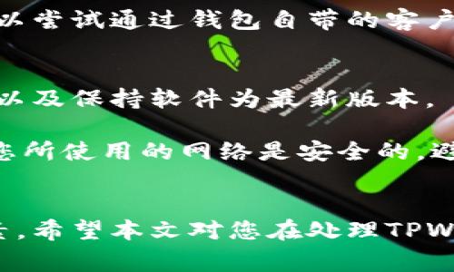 如何安全删除没有余额的TPWallet账户？全面指南与注意事项
TPWallet, 钱包删除, 账户管理, 数字资产/guanjianci

引言
在这个数字化时代，虚拟钱包逐渐成为我们日常生活中不可或缺的一部分。TPWallet是一个颇受欢迎的数字资产钱包，用户可以方便地存储和管理各种加密货币。然而，有些用户由于多种原因希望删除TPWallet账户，尤其是当账户没有余额时。在这篇文章中，我们将详细探讨如何安全地删除没有余额的TPWallet账户，以及相关的注意事项和可能引发的疑问。

什么是TPWallet？
TPWallet是一款多功能的数字资产钱包，为用户提供安全、便捷的加密货币管理服务。它支持多种区块链技术，允许用户存储、发送和接收各类加密货币。TPWallet尤其受到加密爱好者的青睐，因为它不仅界面友好，还提供多种安全保障措施，比如私钥管理和二次验证功能。

为什么要删除TPWallet账户？
删除TPWallet账户的原因各不相同。某些用户可能因为决定不再投资加密货币而选择删除账户。另一些人可能因为安全原因希望清除任何与他们的数字财产有关的账户。此外，账户长期不使用也可能成为一个烦恼，因此用户可能希望腾出空间，避免遗忘密码或安全问题。

安全删除TPWallet账户的步骤
即使是没有余额的TPWallet账户，删除过程依然需要谨慎对待。以下是删除账户的基本步骤：
ol
    listrong备份重要数据：/strong在删除账户前，请确保已备份任何可能需要的数据，比如交易记录、联系方式等。/li
    listrong清空余额：/strong如果您的TPWallet账户有余额，请务必在删除前将其提取到其他钱包或平台。/li
    listrong进入设置页面：/strong登录TPWallet后，导航至设置页面，找到账户管理选项。/li
    listrong选择删除账户：/strong在账户管理中找到删除账户选项，并仔细阅读相关条款后进行确认。/li
    listrong验证身份：/strong系统可能要求您进行身份验证，确保是账户持有者进行操作。/li
    listrong完成删除操作：/strong确认删除后，账户将被永久删除，您将无法再访问该账户中的任何信息。/li
/ol

TPWallet账户删除后的影响
一旦您删除了TPWallet账户，相关的所有数据也将无法恢复。这包括交易记录、个人信息等。如果您在未来需要恢复使用加密货币，您将必须重新注册一个新账户，并重新设置您的钱包。这是一个重要的决定，因此在执行前需要深思熟虑。

如何应对可能的问题
在删除TPWallet账户后，用户可能会遇到一些问题。以下是我们针对常见问题的深入分析。

问题一：删除账户后我能否恢复？
删除TPWallet账户属于永久性操作，一旦您确认删除，所有与该账户相关的数据将被永久删除。在这种情况下，用户将无法恢复账户。即使您再次下载TPWallet，也无法访问之前的交易记录或钱包信息。因此，在做出删除决定前，请务必确认您不再需要此账户的信息。

许多用户可能在删除后会后悔，特别是当时机成熟时又想重新进入加密市场。为了防止未来可能的纠结，建议用户对自己的投资决策进行深入思考。如果您仍希望保留某些信息，可以考虑在删除前进行手动备份，记录下必要的交易和账户信息。

问题二：如果我忘记密码怎么办？
在使用TPWallet之前，用户需要设置一个密码以保护其资金安全。如果忘记了密码，那么用户将面临无法访问其资金的问题。尽管许多加密钱包提交忘记密码的设置，但TPWallet可能并不提供该选项，这意味着如果您忘记了密码，账户中的内容可能会被锁定，无法恢复。

为了避免这类问题，用户在设置TPWallet账户时有必要采取一些措施，例如利用密码管理器存储密码，或将密码写在纸上保存在安全的地方。如果您已经忘记密码，可以尝试通过钱包自带的客户支持渠道进行咨询是否有任何找回密码的方案。如果最终无法找回，您需要准备接受账户资金永久丢失的现实。

问题三：如何确保我的资产安全？
在当今数字资产频繁被黑客攻击的背景下，确保钱包中的资产安全至关重要。为此，您可以采取多种方式保护自己的TPWallet账户，例如启用双重验证、定期更新密码以及保持软件为最新版本。

此外，定期备份钱包数据是保障安全的另一个重要步骤。在您进行大额交易之前，仔细检查接收地址和金额，以避免错误发生。最重要的是，在使用TPWallet前，请确保您所使用的网络是安全的，避免在公共Wi-Fi环境下进行交易。

总结
删除TPWallet账户的过程并不复杂，但需要谨慎和深思熟虑。尽管没有余额的账户可以轻松删除，但丢失的数据是无法恢复的，因此在做出决定前请务必权衡各种因素。希望本文对您在处理TPWallet账户方面提供了帮助，让您在这个数字资产时代更加得心应手。