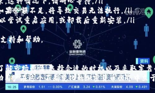    如何在TPWallet中顺利卖出代币：全面指南  / 
 guanjianci  TPWallet, 代币交易, 加密货币, 数字资产  /guanjianci 

 一、TPWallet简介 
 TPWallet是一款多链钱包，支持众多加密货币和代币的存储与交易，用户可以方便地在不同的区块链网络之间转换资产。它不仅具有安全的私钥管理和用户友好的界面，还提供了便捷的代币交易功能，允许用户以极低的手续费进行买卖操作。

 二、在TPWallet中售出代币的准备工作 
 卖出代币前，用户需确保在TPWallet中已成功存入想要出售的代币。同时，确保钱包内有足够的网络手续费以完成交易。以下是准备步骤：
ol
    li strong注册和登录TPWallet：/strong 如果您还没有TPWallet账户，首先需下载相应的移动应用或访问其官方网站进行注册。注册后登录账号。/li
    li strong添加代币：/strong 确保您已经将想要出售的代币添加至钱包中，如果未添加，需要通过“添加代币”功能进行设置。/li
    li strong检查余额：/strong 查看所持代币余额，确保出售的数量不会超过您的实际持有量。/li
    li strong确认网络费用：/strong 在区块链交易过程中，网络费用是必不可少的一部分，请确保您的钱包内有足够的数字资产以支付交易费用。/li
/ol

 三、在TPWallet内卖出代币的步骤 
 完成了以上准备工作后，您可以按照以下步骤在TPWallet内售出代币：
ol
    li strong打开TPWallet应用：/strong 进入TPWallet应用程序，使用您的账户登录。/li
    li strong选择目标代币：/strong 在钱包首页找到您想要出售的代币，点击进入该代币的详细页面。/li
    li strong选择“卖出”选项：/strong 在代币详情页面，通常会看到“卖出”或“交易”的选项，点击进入。/li
    li strong输入出售数量：/strong 在卖出界面，输入您想要出售的代币数量。/li
    li strong确认交易信息：/strong 系统会显示预计收到的金额和相关的网络费用，用户需仔细核对这些信息，确认无误后进行下一步。/li
    li strong完成交易：/strong 点击“确认”或“卖出”按钮，系统会处理该交易并在区块链中提交。请耐心等待交易完成。/li
    li strong查看交易记录：/strong 完成后，您可以在交易记录中查看已完成的交易详情，以确保交易已成功。/li
/ol

 四、了解代币市场的基础知识 
 在TPWallet中卖出代币前，了解加密货币市场的基本情况是相当重要的。市场的波动性会直接影响您代币的售出价格。
 加密货币市场具有高风险与高收益特性，建议用户在卖出代币时关注以下几个方面：
ul
    li strong市场价格：/strong 定期查看相关代币的实时市场价格，并对比历史价格趋势，以帮助决定卖出时机。/li
    li strong市场情绪：/strong 关注市场对某一代币的情绪，包括相关新闻、社群讨论等，这些因素往往会影响代币价格的波动。/li
    li strong技术分析：/strong 学习一些基本的技术分析方法，如K线图、趋势线等，帮助判断市场动向。/li
    li strong套利机会：/strong 在不同交易所之间寻找价格差异，通过套利获取利润，需保持警觉以免错过机会。/li
/ul

 问题一：如何选择合适的时机出售代币？ 
 卖出代币时机的选择极为重要，时机的不当可能导致意想不到的损失。首先，需要了解市场价格的波动。
 在选择卖出时机时，投资者应考虑多方面因素：
ol
    li strong市场动态：/strong 跟踪市场价格变化。如果某种代币价格不断上涨，投资者可以考虑在高位出售，获取利润；而在市场出现下跌趋势时，可能需要考虑继续持有。/li
    li strong新闻驱动：/strong 加密货币市场受外部新闻的影响很大。特别是技术更新、合作伙伴关系、交易所上市等积极消息，往往会推高代币价格；相反，负面消息可能导致价格急剧下跌。/li
    li strong个人目标：/strong 在设置投资目标时，务必明确自己的盈利目标及止损策略。如果达到预设目标，应及时出售，以锁定利润。/li
/ol
 进行技术分析也是选择时机的一个主要方法，学习如何读懂图表和指标，将帮助您做出更明智的决策。

 问题二：在TPWallet中保留与出售代币的安全性如何保证？ 
 TPWallet的安全性是每个用户都非常关心的问题。在手机钱包中储存代币，比线下钱包风险相对较低，但同样需要谨慎。
 为了保障资金安全，用户应注意以下几项：
ol
    li strong提高密码复杂性：/strong 选择一个复杂且不易被猜到的密码，确保账号安全。避免使用与个人信息相关的简单密码。/li
    li strong启用双重认证：/strong 如果TPWallet支持双重认证功能，请务必启用，以增加账户的安全性。即使密码被泄露，也能通过第二个身份验证步骤保护资产。/li
    li strong保管好助记词：/strong 助记词是恢复钱包的关键，请务必妥善保管，不要随意分享给他人。/li
    li strong定期更新软件：/strong 及时更新TPWallet应用至最新版本，以确保使用最安全的版本，避免安全漏洞的风险。/li
/ol
 此外，也建议用户定期检视交易记录，确保无非法交易发生。如发现任何异常，请立即采取措施，锁定账户或与TPWallet客服取得联系。

 问题三：在TPWallet中遇到无法出售代币的情况该如何处理？ 
 有时候用户在TPWallet中可能会遇到代币无法出售的情形，这可能是由于多种原因引起的。
 处理此类问题时，用户应先检查以下几点：
ol
    li strong网络连接状态：/strong 确保您的网络连接正常，交易需要通过互联网进行，网络延迟或中断可能导致交易失败。/li
    li strong代币余额：/strong 查看您的钱包中是否有足够的代币。如果余额不足，自然无法完成售出交易。/li
    li strong交易限制：/strong 某些代币在特定时间段可能会被限制交易，或者限售期尚未结束。这种情况下，请耐心等待。/li
    li strong手续费问题：/strong 确保您的钱包内有足够的数字资产用于支付交易的手续费。如果余额不足，将导致交易无法执行。/li
    li strong应用故障：/strong 有时TPWallet应用可能会出现故障或Bug，若遇到这种情况，可以尝试重启应用，或卸载后重新安装。/li
/ol
 如果经过自检仍无法解决问题，建议直接与TPWallet客服进行沟通，说明具体情况，寻求更专业的支持和帮助。

 结论 
 在TPWallet中售出代币的操作相对简单，但需要用户在过程中多加注意安全性和市场动态。通过了解市场行情、选择合适的时机以及采取牢靠的安全措施，可以有效提升代币交易的成功率与收益。
 无论卖出代币的目的是为了盈利还是为了应对市场风险，保持良好的交易习惯和知识储备，可帮助用户在这个不断变化的加密货币世界中立于不败之地。希望，本指南能帮助您在TPWallet中顺利进行代币交易，获得更好的投资体验。