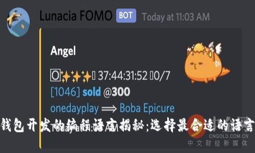 : 区块链钱包开发的编程语言揭秘：选择最合适的语言与技术栈