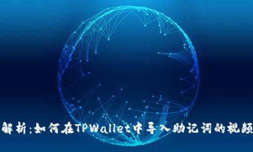 全面解析：如何在TPWallet中导入助记词的视频教程