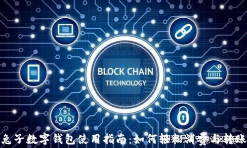 
兔子数字钱包使用指南：如何轻松消费与转账