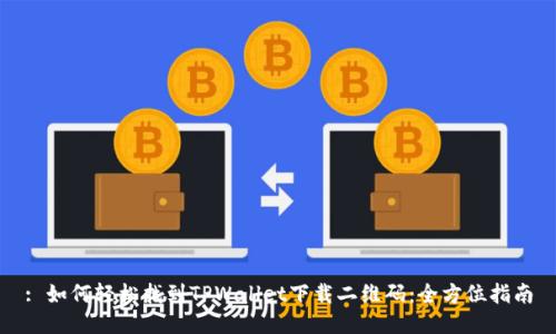 : 如何轻松找到TPWallet下载二维码：全方位指南