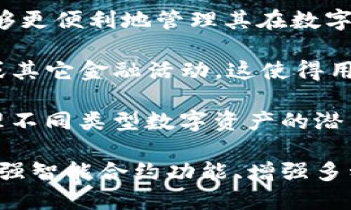 biao ti/biao ti区块链钱包的用途与功能解析：数字资产管理的未来/biao ti  
区块链钱包, 数字资产, 加密货币, 安全性/guanjianci  

区块链钱包是数字经济时代的重要工具，它不仅是存储和管理加密货币的手段，还是用户与区块链生态系统交互的窗口。随着区块链技术的不断发展，区块链钱包的功能也在日益丰富，使用场景也越来越广泛。

本文将深入探讨区块链钱包的用途与功能，包括其基本类型、技术原理、安全性、以及在实际生活中的各种应用。同时，我们还会解答一些用户在使用区块链钱包时常见的问题，为大家提供更加全面的认识。

区块链钱包的定义和基本类型  
区块链钱包是一种用于存储、发送和接收加密货币的数字工具。它并不真正存储币本身，而是保存与区块链网络上账户相关的公钥和私钥。私钥是用来签名交易的，而公钥则是接收资金的地址。

根据存储方式，区块链钱包通常分为两大类：热钱包和冷钱包。  
ul  
    listrong热钱包：/strong热钱包是指通过互联网连接的数字钱包，通常用于日常交易。它的优点是方便快捷，但由于网络连接，安全性相对较低。/li  
    listrong冷钱包：/strong冷钱包则是离线状态下存储的数字钱包，如硬件钱包或纸钱包。冷钱包的安全性高于热钱包，适合长期存储和大额资金。/li  
/ul

区块链钱包的主要功能  
区块链钱包具备多种功能，使其成为用户进行数字资产管理的重要工具。以下是其主要功能：  
ul  
    listrong发送与接收加密货币：/strong用户可以利用钱包地址轻松发送和接收各种加密货币，操作简单直观，适合各种层次的用户。/li  
    listrong交易记录管理：/strong区块链钱包一般具备交易记录功能，用户可以随时查看自己的交易历史和资金流动情况。/li  
    listrong资产管理：/strong区块链钱包支持多种加密货币，用户可以在同一个钱包内管理不同类型的资产，提升了用户管理的便利性。/li  
    listrong安全保障：/strong大多数区块链钱包都提供多重身份验证、私钥加密等安全措施，保护用户的资金安全。/li  
/ul

区块链钱包的安全性  
在使用区块链钱包时，安全性是用户最关注的问题之一。因为一旦私钥泄露，用户的资金就会面临丢失的风险。为此，用户应该采取相应的安全措施来保护自己的钱包。

ul  
    listrong私钥保护：/strong私钥就如同银行的密码，务必妥善保管。切忌在网络上共享或保存私钥，最好采用离线措施，如纸质记录或硬件设备。/li  
    listrong启用两步验证：/strong许多钱包支持两步验证，增强了账户的安全性，建议用户启用该功能。/li  
    listrong定期备份：/strong定期将钱包数据备份到安全的地方，以防丢失和损坏。/li  
    listrong选择信誉良好的钱包：/strong在选择区块链钱包时，应优先考虑知名度高、安全性强、用户评价好的钱包服务商。/li  
/ul

区块链钱包的应用场景  
区块链钱包在实际使用中有着广泛的应用场景，具体表现在以下几个方面：  
ul  
    listrong投资与交易：/strong越来越多的用户选择利用区块链钱包进行比特币、以太坊等加密货币的投资与交易。/li  
    listrong跨境支付：/strong区块链技术的去中心化特性，使得跨国交易更加方便快捷，传统金融机构的高昂费用能有效避免。/li  
    listrong数字身份证明：/strong通过区块链钱包，用户可以实现身份信息的安全存储与验证，帮助构建可信的数字身份系统。/li  
    listrong智能合约参与：/strong一些钱包支持与智能合约交互，用户可以在区块链上执行复杂的交易或协议。/li  
/ul

常见问题解答  

h4问题一：如何选择适合自己的区块链钱包？/h4
选择合适的区块链钱包是保障数字资产安全的关键。首先，用户应该考虑钱包的类型，喜欢频繁交易的用户可以选择热钱包，它的使用方便快捷；而对于资金较多，长期持有的用户，冷钱包会是更好的选择。

其次，用户还需要关注钱包的安全性。应选择知名度高且用户评价良好的钱包服务商，确保其在行业内保持良好的口碑。此外，应仔细阅读相关的用户评价、用户反馈和技巧文章，以了解该钱包的真实使用体验。

此外，用户还应注意钱包的支持币种。大多数钱包支持的币种数量是不同的，如果用户计划投资较多种类的加密货币，就应选择一家支持多币种的钱包。

最后，用户在选择钱包时，应考虑其易用性，钱包的界面设计、操作步骤等都应尽量，以便于日常使用。

h4问题二：如何确保区块链钱包的安全使用？/h4  
安全使用区块链钱包是每位用户的责任。首先，要重视私钥的保护。大部分因为私钥泄露而导致资金损失的事件都可以通过良好的私钥管理来避免。用户应避免将私钥保存在网络上，最好使用离线存储的方式。

其次，启用两步验证功能是提升账户安全的重要措施。通过短信或邮箱网关确认交易，可以防止不法分子实施远程攻击。

另外，建议用户定期备份钱包，确保在数据丢失或损坏后恢复对资金的控制。备份的内容应妥善保管，切勿泄露给他人。

同时，区块链钱包的更新也很重要，开发者会不定期发布新版本以修复安全漏洞，因此保持钱包最新版本能有效避免潜在风险。

h4问题三：区块链钱包是否能用于其他数字资产的管理？/h4  
区块链钱包不仅可以用于加密货币的存储和转账，还可扩展到其他数字资产的管理。随着区块链技术的不断演进，许多钱包开始支持非同质化代币（NFT）、抵押贷款和去中心化金融（DeFi）等多种数字资产。

以NFT为例，钱包可以支持用户存储和交易个人的数字艺术作品或虚拟资产。这使得用户能够更便利地管理其在数字艺术领域的投资。

此外，一些钱包还提供了管理DeFi资产的功能，用户可以通过其钱包参与流动性挖矿、借贷或其它金融活动，这使得用户在管理资金的同时，也能获取更高的收益。

综上所述，区块链钱包的用途和功能日益丰富，除了作为加密货币的存储和交易工具，其管理不同类型数字资产的潜力也逐渐得到挖掘。通过安全使用和合理选择，用户可以充分利用区块链钱包所带来的便利。

随着区块链技术的逐步成熟，未来区块链钱包可能还会开发出更多的功能和应用场景。如加强智能合约功能、增强多种资产共同管理等，最终将推动整个数字经济的发展。