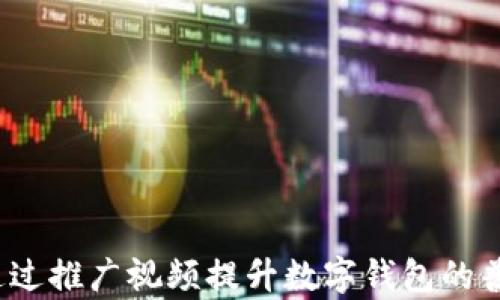 
如何通过推广视频提升数字钱包的普及率？