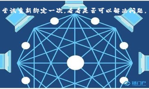   如何在TPWallet中绑定博饼交易所：详细步骤与技巧 / 
 guanjianci TPWallet, 博饼交易所, 加密货币, 数字钱包 /guanjianci 

在数字货币快速发展的今天，TPWallet作为一个多功能的加密货币钱包，吸引了不少投资者的关注。与此同时，博饼交易所作为一个新兴的交易平台，提供了丰富的交易选项和较低的手续费，成为了用户进行加密货币交易的良好选择。为了更好地利用这两个工具，许多用户希望将TPWallet与博饼交易所进行绑定。本文将为你提供详细的步骤和技巧，帮助你顺利完成绑定过程。

一、了解TPWallet和博饼交易所
在开始绑定之前，我们先来看看TPWallet和博饼交易所。
TPWallet是一个多链数字钱包，支持多种加密货币的存储和管理。用户可以通过TPWallet轻松地进行加密资产的收发，还可以参与去中心化金融（DeFi）项目、跨链交易等。它的界面友好，操作简单，非常适合初学者使用。
博饼交易所则是一个基于区块链技术的去中心化交易平台，支持多种加密货币的交易。其特点在于交易费率低、执行效率高且安全性强。这使得许多人愿意在博饼交易所进行交易。

二、绑定TPWallet与博饼交易所的步骤
接下来，我们来详细讲解如何将TPWallet与博饼交易所进行绑定。

h41. 下载并安装TPWallet/h4
如果你还没有安装TPWallet，请前往官方网站或应用商店下载并安装最新版的TPWallet应用程序。下载安装后，启动应用程序并创建一个钱包。

h42. 创建或导入钱包/h4
启动TPWallet后，如果你是首次使用，可以选择创建新钱包。按照提示设置密码、备份助记词等，务必妥善保管这些信息以保证你的资产安全。如果你已经有了钱包，也可以直接导入你的钱包。

h43. 注册博饼交易所账户/h4
前往博饼交易所的官方网站，完成账户注册。你需要填写邮箱、密码等基本信息，并进行验证。注册后，登录你的博饼交易所账户。

h44. 获取博饼交易所的API密钥/h4
在博饼交易所账户内，找到API管理选项。 创建一个新的API密钥，并记下这个密钥和相关的API Secret。你需要这些信息来完成绑定。

h45. 将API密钥输入TPWallet/h4
返回到TPWallet，找到“设置”选项，然后选择“交易所绑定”或类似的功能。在这些选项中，你将看到一个输入框，让你输入博饼交易所的API密钥和API Secret。输入后，点击“绑定”按钮。

h46. 验证绑定成功/h4
绑定完成后，TPWallet会与博饼交易所进行通信。你可以在TPWallet的界面上查看博饼交易所账户的资产情况，确保绑定成功。如果出现问题，可以查看错误信息并重新尝试。

三、绑定后的使用技巧
完成绑定后，你可以利用TPWallet对博饼交易所的账户进行管理，这里有一些使用技巧。
h41. 实时查看交易状态/h4
TPWallet允许你实时查看博饼交易所账户中的交易状态，便于你及时做出应对。无论是市场波动还是交易执行状态，TPWallet都能让你一目了然。

h42. 简化交易操作/h4
通过TPWallet，你可以在不同的交易对之间快速切换，简化你的交易操作流程。无论你是新手还是老手，这都会提高你的交易效率。

h43. 安全性管理/h4
TPWallet提供了一些额外的安全管理功能，例如指纹解锁和双重身份验证，保证你的账户安全。请务必开启这些功能，以保护你的资产。

四、可能出现的问题解析
在使用TPWallet绑定博饼交易所的过程中，用户可能会遇到一些问题。以下是三个常见问题及解决方案。

h41. 无法成功绑定API密钥/h4
出现这种情况通常是由于输入错误或权限不够引起的。请仔细检查你输入的API密钥和Secret，确保没有输入错误。另外，要确认在博饼交易所账户中创建的API密钥拥有足够的权限，例如交易、查看资产等。如果权限不足，可以在博饼交易所的API管理界面中进行修改。
同时，还需检查网络连接，确保你的TPWallet能够正常访问博饼交易所的服务器。如果以上方法都无法解决问题，建议联系TPWallet客服或查看官方文档以获取帮助。

h42. 绑定后账户余额不显示/h4
如果在TPWallet中绑定博饼交易所后，账户余额没有显示，这可能是因为数据未能及时同步。你可以尝试重新刷新TPWallet界面，让其更新当前资金情况。
如果问题仍然存在，请确保你的API密钥和Secret正确，并已打开相关数据查看权限。此外，要确保TPWallet版本是最新的，有时软件更新可以修复此类错误。你也可以尝试重新绑定一次，看看是否可以解决问题。

h43. 交易速度异常慢/h4
当通过TPWallet在博饼交易所进行交易时，若出现交易速度异常慢的情况，可以考虑以下几个方面:
ul
li网络连接：确保你的互联网连接稳定，避免因网络不佳造成的交易延迟。/li
li市场波动：在高波动期间，交易所服务器可能会出现拥堵。你可以选择在市场稳定的时段进行交易。/li
liAPI调用限制：博饼交易所可能对API调用限制数量，如果你在短时间内进行大量调用，可能会导致交易延迟。 /li
/ul
在了解了这些问题及解决思路后，希望用户在绑定TPWallet与博饼交易所时能够事半功倍，享受更加便捷高效的数字货币交易体验。