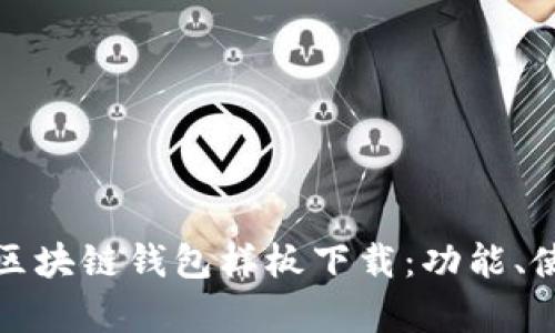 全面解析区块链钱包样板下载：功能、使用和前景