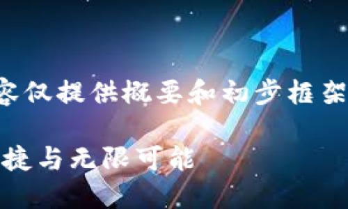 为保护用户隐私，您提到的内容仅提供概要和初步框架，详细内容由用户进一步扩展。

探索数字钱包的未来：安全、便捷与无限可能
