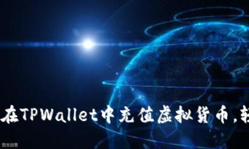 详细指南：如何在TPWallet中充值虚拟货币，轻松交易无障碍
