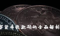 电子钱包：数字货币收款