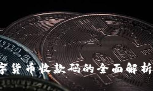 电子钱包：数字货币收款码的全面解析及其应用未来