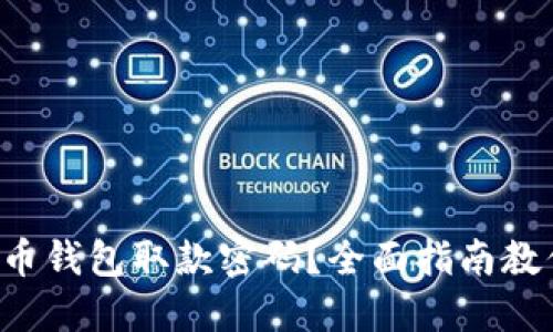 忘记数字货币钱包取款密码？全面指南教你如何找回！