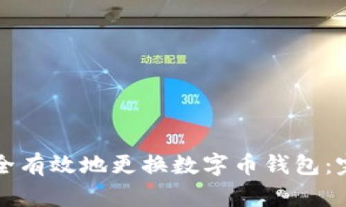 如何安全有效地更换数字币钱包：完全指南