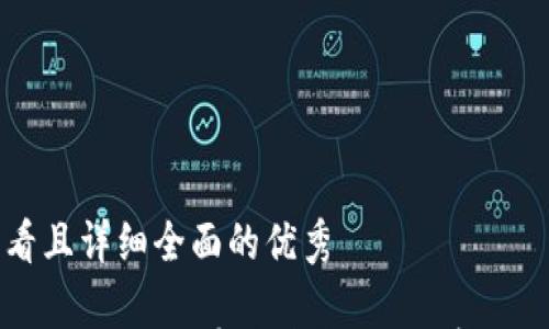 

吸引用户查看且详细全面的优秀

解密加密货币钱包：避开常见套路，安全存储你的数字资产