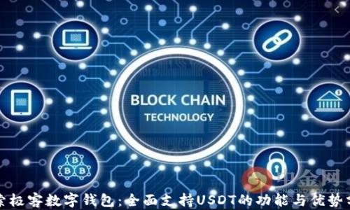 
探索极客数字钱包：全面支持USDT的功能与优势分析