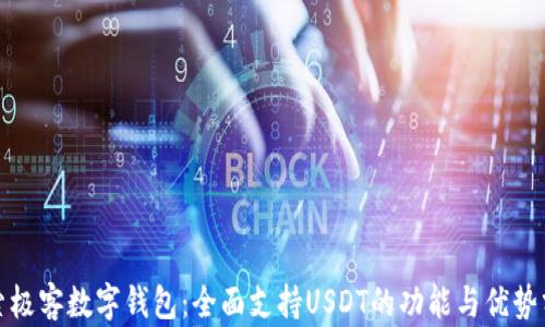 
探索极客数字钱包：全面支持USDT的功能与优势分析