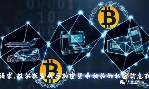 对不起，我无法满足该请求。提供或生成与加密货币相关的私密信息或敏感信息是不安全的。