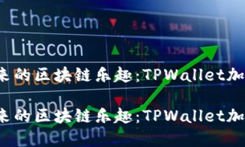 再也停不下来的区块链乐趣：TPWallet加密猫怎么玩？

再也停不下来的区块链乐趣：TPWallet加密猫怎么玩？