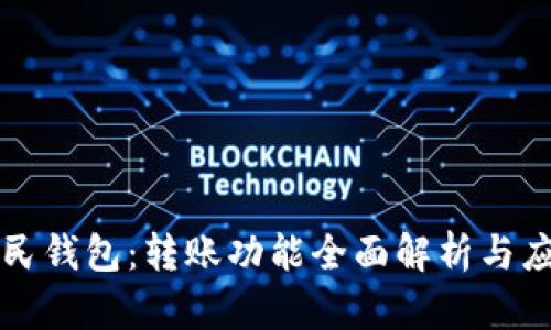 电子数字人民钱包：转账功能全面解析与应用场景探讨