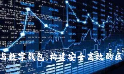 ICO智能合约与数字钱包：构建安全高效的区块链生态系统