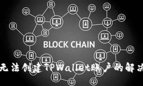 与关键词

华为手机无法创建TPWallet账户的解决方案详解