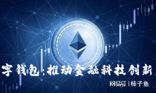 淮北市全力支持数字钱包：推动金融科技创新，助力支付方式变革