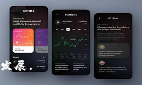 探讨苹果的TP Wallet为何不支持薄饼：原因与解决方案

苹果, TP Wallet, 薄饼, 数字货币/guanjianci

引言

随着数字货币和区块链技术的迅猛发展，越来越多的电子钱包应用应运而生，其中苹果的TP Wallet因其便捷性和安全性获得了用户的青睐。然而，许多用户在使用过程中发现，TP Wallet并没有支持薄饼（PancakeSwap）等去中心化交易平台的功能，这引发了用户的疑问和讨论。本文将详细探讨这一问题的背后原因，分析其影响，并提供可能的解决方案。

一、TP Wallet的基本功能与特点

TP Wallet是一款专为苹果设备用户设计的数字钱包，其主要功能包括用户资产管理、数字货币交易等。与传统的钱包相比，TP Wallet具备以下特点：

ul
    listrong安全性：/strongTP Wallet采用多重加密技术，确保用户资产的安全。/li
    listrong用户体验：/strong界面友好，操作简单，适合各种层次用户。/li
    listrong多币种支持：/strong支持多种数字货币的存储与交易，满足用户多样化的需求。/li
    listrong实时市场数据：/strong提供实时的市场行情数据，帮助用户更好地把握交易时机。/li
/ul

不过，尽管这些功能使得TP Wallet在竞争中脱颖而出，但缺乏对薄饼的支持却成为了其潜在用户的一大痛点。

二、为什么TP Wallet不支持薄饼

薄饼（PancakeSwap）是基于Binance Smart Chain（BSC）的去中心化交易所（DEX），与以太坊上的Uniswap类似。用户们可以在薄饼上进行流动性挖矿、交易以及借贷等操作。TP Wallet不支持薄饼的原因主要有以下几点：

ul
    listrong平台选择：/strong苹果在选择合作平台和支持的数字货币时，有其审核标准和考量因素。薄饼作为去中心化平台，可能无法满足苹果的某些技术或合规要求。/li
    listrong生态系统限制：/strongTP Wallet可能专注于某些特定的区块链生态系统，如以太坊或Cardano，而薄饼则基于BSC，导致兼容性不足。/li
    listrong安全性考量：/strong由于去中心化平台存在一定的安全风险，苹果可能为了保护用户账户的安全，选择不接入薄饼。/li
    listrong用户需求：/strong如果TP Wallet的用户群体对薄饼的需求相对较低，苹果可能认为不值得投入资源进行集成。/li
/ul

三、对用户的影响

TP Wallet不支持薄饼的情况，对用户的影响主要体现在以下几个方面：

ul
    listrong流动性选择的局限性：/strong用户无法在TP Wallet内方便地交易薄饼上的代币，限制了他们的投资灵活性。/li
    listrong资产多元化的困难：/strong用户若想要通过薄饼进行资产多元化投资，必须额外使用其他钱包，这增加了管理的复杂性。/li
    listrong潜在收益的损失：/strong去中心化金融（DeFi）领域的高收益机会无法被TP Wallet用户把握，可能导致用户错过盈利机会。/li
    listrong社区反馈的负面影响：/strong用户的不满情绪如果得不到及时回应，可能会影响TP Wallet的用户忠诚度和口碑。/li
/ul

四、解决方案与建议

虽然TP Wallet目前不支持薄饼，但用户仍有一些可行的解决方案，帮助他们更好地应对这一局面：

ul
    listrong使用其他数字钱包： /strong用户可以选择其他支持薄饼的电子钱包，如Trust Wallet或MetaMask，从而访问去中心化平台的功能。/li
    listrong反馈给TP Wallet团队：/strong用户可以通过社交媒体或邮箱向TP Wallet团队反馈相关需求，调动他们对集成薄饼的重视。/li
    listrong关注市场动向：/strong积极关注TP Wallet的更新动态，了解是否会在未来支持薄饼或其他去中心化平台。/li
    listrong参与社区讨论：/strong加入TP Wallet的用户社区，与其他用户一起讨论相关问题，寻找共识或合作的机会。/li
/ul

总结

苹果的TP Wallet因不支持薄饼而引发的讨论，反映了用户对数字资产更高需求和多样化选择的期待。随着数字货币市场的发展，苹果是否会考虑整合更多去中心化平台，将直接影响其用户体验和市场竞争力。希望本文的探讨能为这一现象提供帮助，同时为TP Wallet未来的发展提供一些参考。

可能相关问题

1. TP Wallet是否计划在未来支持薄饼？

关于TP Wallet是否会在未来支持薄饼，这一问题的答案并不明确。苹果公司并没有公开发布相关计划或声明，目前用户的期待依然只是猜测。然而，可以从以下几个方面来分析这个问题的可能性：

ul
    listrong用户需求的提升：/strong如果TP Wallet的用户反馈强烈，且有相当数量的用户表达对薄饼功能的需求，苹果可能会考虑在其未来更新中集成该功能。用户的声音在开发和迭代过程中常常起着至关重要的作用。/li
    listrong市场的变化：/strong随着DeFi和去中心化交易平台的普及，竞争对手可能已开始支持薄饼等功能，苹果可能会感受到市场压力，从而推动其功能的更新。/li
    listrong技术与安全考量：/strongTP Wallet团队需要综合考量技术兼容性、安全性与市场需求。若能够克服这些障碍，未来的更新也有可能加入薄饼的支持。/li
/ul

总之，虽然目前对这一问题没有明朗的答案，但用户的反馈与市场趋势将对其未来发展起到重要的影响作用。

2. 用户如何安全地在薄饼上进行交易？

安全性在数字货币交易中至关重要，尤其是在去中心化平台上。用户在薄饼进行交易时，应考虑以下几点，以确保交易的安全性：

ul
    listrong确保钱包安全：/strong使用强密码及双重验证增强钱袋的安全性，切勿将私钥或助记词泄露给他人。/li
    listrong确认平台的真实性：/strong确保访问薄饼官方网站，避免通过不明链接或钓鱼网站进行交易。用户可以通过检查网址与社交媒体上的官方信息来判断。/li
    listrong进行小规模测试：/strong首次在薄饼进行交易时，用户可以选择小额交易进行测试，以确认其操作熟练程度及平台的安全性。/li
    listrong警惕流动性问题：/strong在进行流动性挖矿或参与流动性池时，确保理解相关风险，包括丧失流动性等情况。/li
/ul

总结而言，用户在进行薄饼交易时需保持高度的警惕，并采取必要的安全措施以保护自己的资产。

3. 薄饼的未来发展方向及其行业影响

薄饼作为一个去中心化交易平台，其未来的发展方向与行业影响值得关注。未来可能的发展趋势包括：

ul
    listrong与更多区块链的兼容性：/strong若薄饼能够与其他区块链平台实现更紧密的整合，用户将能够更加方便地进行跨链交易，提升其流动性与用户基数。/li
    listrong功能的多样性：/strong薄饼有可能拓展其平台功能，增加新的金融工具和服务，进一步提升用户的交易体验。/li
    listrong合规性与稳定性：/strong随着监管政策的逐步完善，薄饼可能会考虑增强其合规性，以吸引更多传统投资者和机构用户。/li
    listrong社区治理的逐步加强：/strong薄饼的未来也受制于用户社区的积极性，要不断吸引用户参与治理，通过投票和决策机制实现去中心化。/li
/ul

薄饼作为DeFi生态系统的一部分，其未来不仅受到市场趋势的影响，同时也反映出用户对于去中心化金融的热情与期待。优秀的团队及用户的参与将共同推动其健康发展。