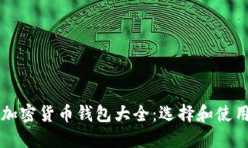 南非加密货币钱包大全：选择和使用指南