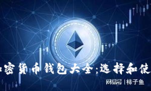 南非加密货币钱包大全：选择和使用指南
