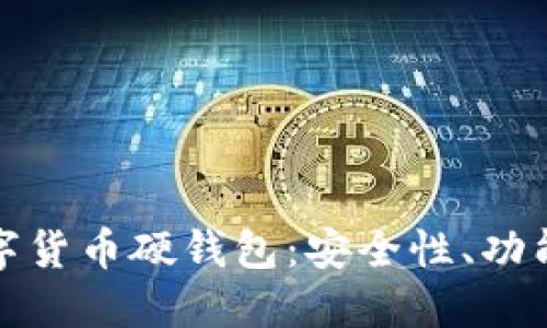全面解读西安数字货币硬钱包：安全性、功能及未来发展趋势